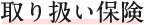 取り扱い保険