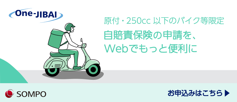 バイク（250㏄以下）自賠責保険 i自賠